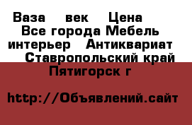  Ваза 17 век  › Цена ­ 1 - Все города Мебель, интерьер » Антиквариат   . Ставропольский край,Пятигорск г.